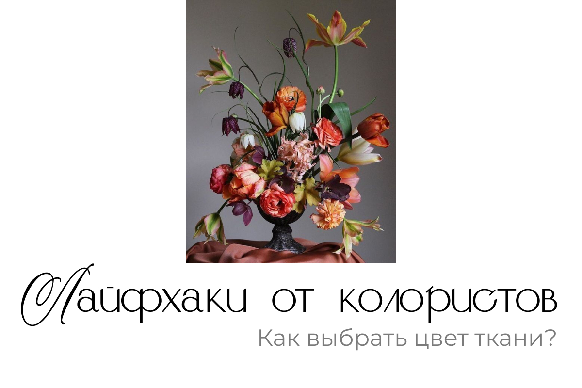 Ткани всех цветов и оттенков, как подбирать ткани по цвету. Ткани всех цветов и оттенков, как подбирать ткани по цвету.