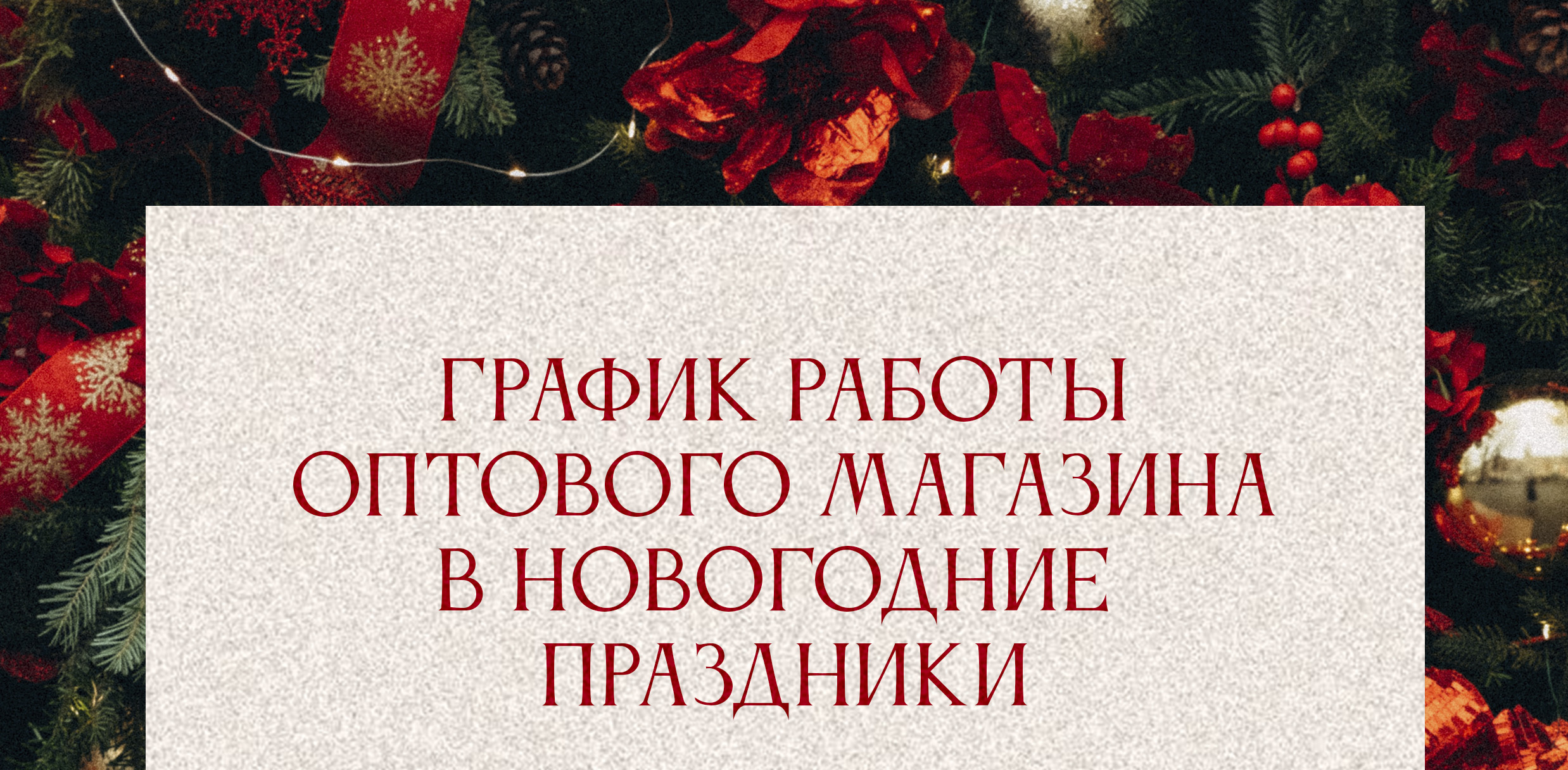 График работы компании Мегаткани в Новогодние праздники