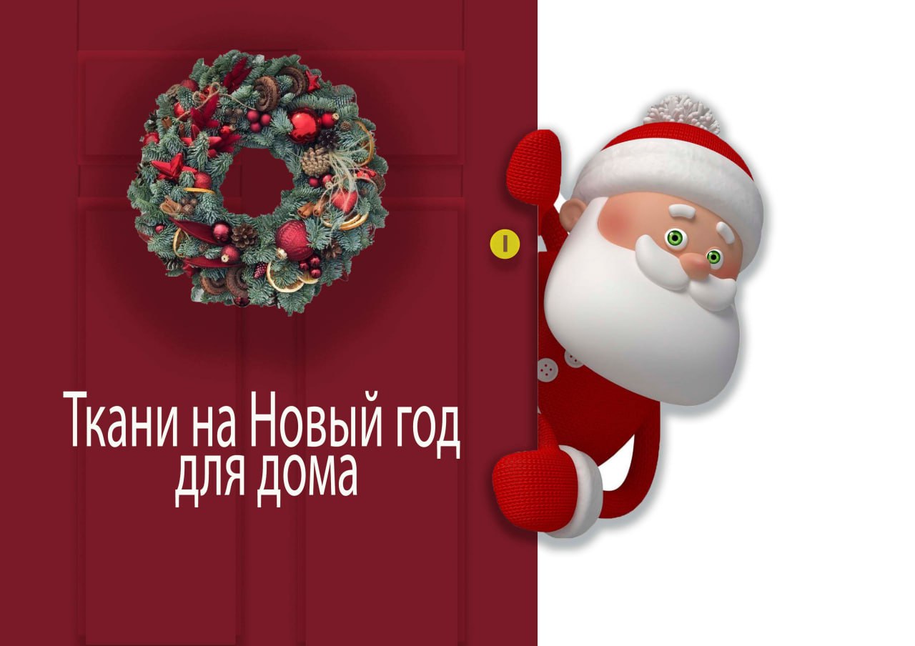 Ткани на Рождество и Новый год Ткани на Рождество и Новый год